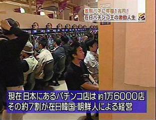 日本のパチンコ店は約７割在日韓国・朝鮮人が経営